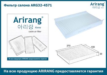 Arirang ARG32-4571 Фильтр салона - 2