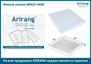 Arirang ARG32-4450 Фильтр салона - 2