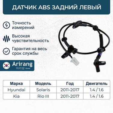 Arirang AS801080L Датчик АБС задний левый - 2