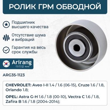 Arirang ARG35-1123 Ролик ремня грм обводной - 2