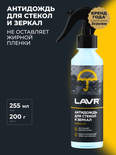 LAVR Ln1617 Антидождь, 255 мл - 3