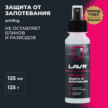 LAVR Ln1618 Антизапотеватель, 125 мл - 2