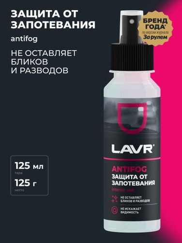 LAVR Ln1618 Антизапотеватель, 125 мл - 3
