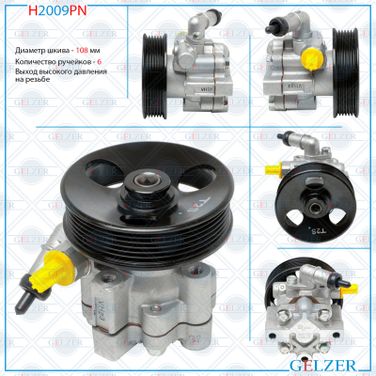 GELZER H2009PN Насос гидроусилителя руля Chevrolet Cruze 09- opel Insignia 08- Chevrolet Orlando 10- - 1