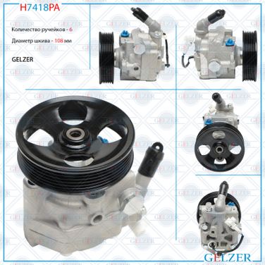 GELZER H7418PA Насос гидроусилителя руля Subaru Legacy 2003-2009, Subaru Legacy Outback 2003-2009 (Аналог) - 1