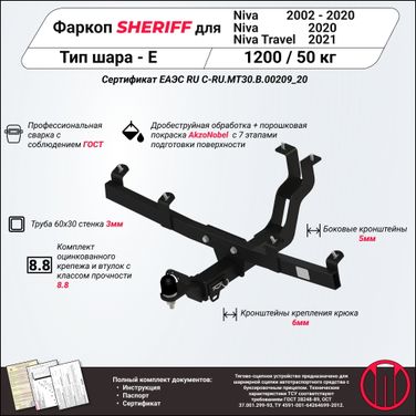 SHERIFF 2780.32 Тягово-сцепное устройство для chevrolet Niva, -, suv, , lada Niva Travel, -, suv, , lada Niva, -, , , chevrolet Niva (Lada 2123), 2 014-, , , - 4