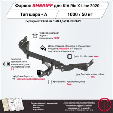 SHERIFF 4518.12 Тягово-сцепное устройство для KIA Rio X, 2 021-, HB, - 1