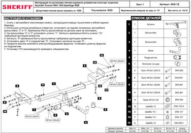 SHERIFF 452512 Тягово-сцепное устройство для hyundai Tucson , 2 022-, suv, Сталь - 2