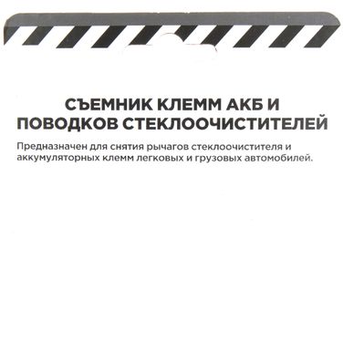 ARNEZI R7700120 Съемник клемм АКБ и поводков - 1