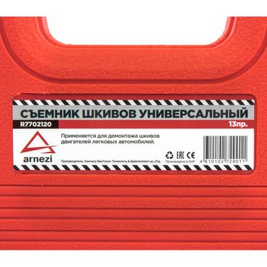 ARNEZI R7702120 Съемник шкивов универсальный 13пр. в кейсе - 5