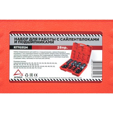 ARNEZI R7703124 Набор для демонтажа втулок, сайлентблоков и подшипников 28пр. - 4