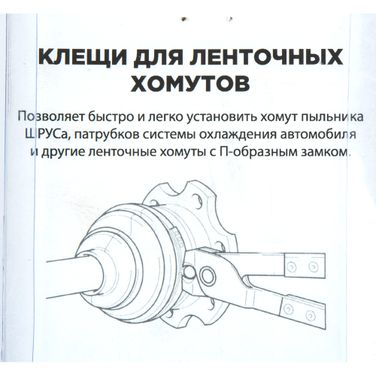 ARNEZI R7703507 Клещи для ленточных хомутов ШРУСа - 4