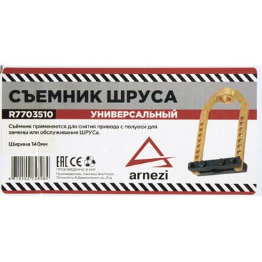 ARNEZI R7703510 Съемник наружного ШРУСа универсальный - 3