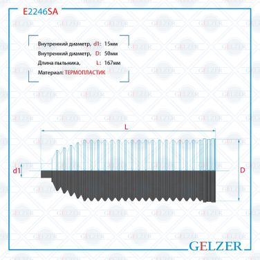 GELZER E2246SA Пыльник рулевой рейки размер: 15x50x173 - 1