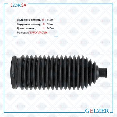 GELZER E2246SA Пыльник рулевой рейки размер: 15x50x173 - 2