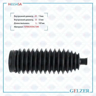 GELZER H6554SA Пыльник рулевой рейки Renault Laguna II 2001-, Renault Vel Satis 2002- - 1