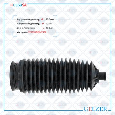 GELZER H6568SA Пыльник рулевой рейки Dacia Duster 2010-, Renault Duster 2010-, Nissan Terrano 2014-, Renau - 2