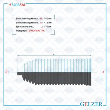 GELZER H7408SAL Пыльник рулевой рейки размер: 14,5x44x170 - 1