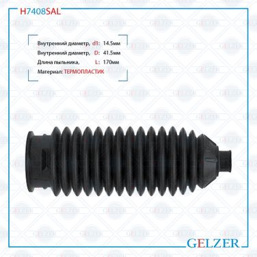 GELZER H7408SAL Пыльник рулевой рейки размер: 14,5x44x170 - 2