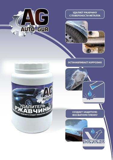 Auto-GUR AG777600 Удалитель ржавчины 600 грам Professional (не стекает) Original - 2