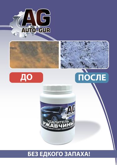 Auto-GUR AG777600 Удалитель ржавчины 600 грам Professional (не стекает) Original - 3