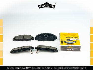 Kroner K003233 Колодки торм. honda Civic (05-), Accord (4x4) (03-) (диск. перед.) () - 1