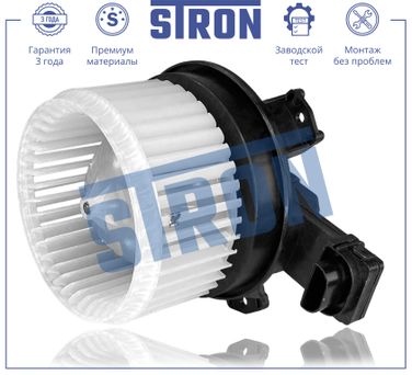 STRON STIF090 Вентилятор отопителя - 1