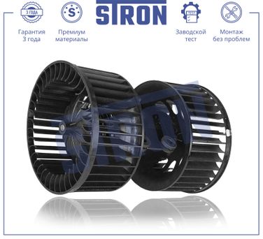 STRON STIF009 Вентилятор отопителя - 2
