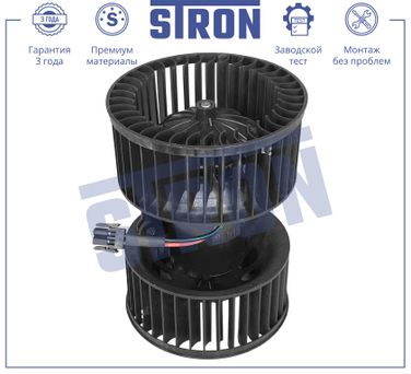 STRON STIF009 Вентилятор отопителя - 3