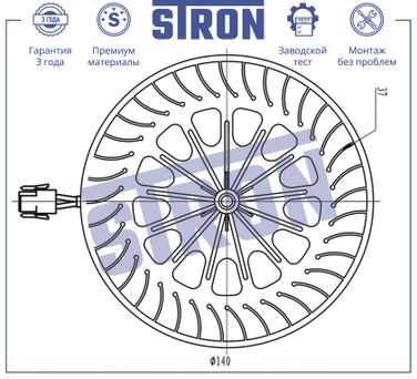 STRON STIF009 Вентилятор отопителя - 4