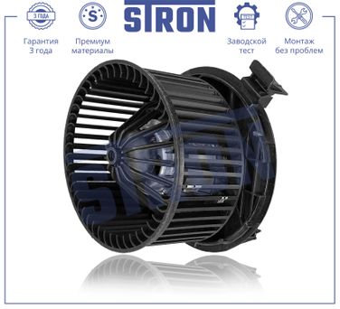 STRON STIF010 Вентилятор отопителя - 1