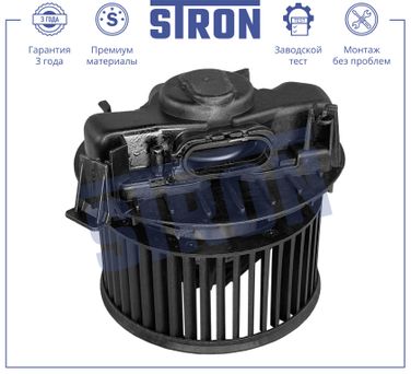 STRON STIF010 Вентилятор отопителя - 3