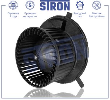STRON STIF058 Вентилятор отопителя - 1
