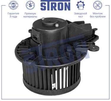 STRON STIF018 Вентилятор отопителя - 3