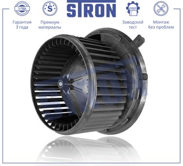 STRON STIF022 Вентилятор отопителя - 1