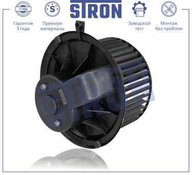 STRON STIF022 Вентилятор отопителя - 2