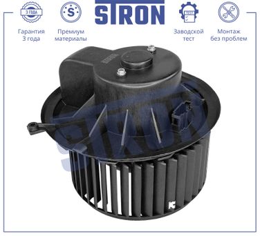 STRON STIF022 Вентилятор отопителя - 3