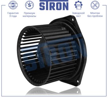 STRON STIF064 Вентилятор отопителя - 1