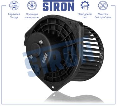 STRON STIF064 Вентилятор отопителя - 2