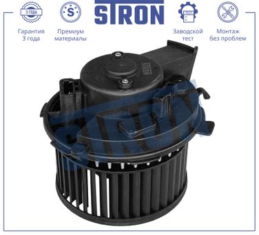STRON STIF072 Вентилятор отопителя - 3