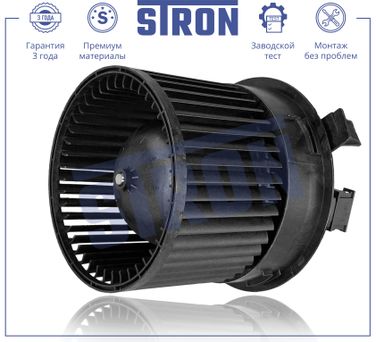 STRON STIF051 Вентилятор отопителя - 1
