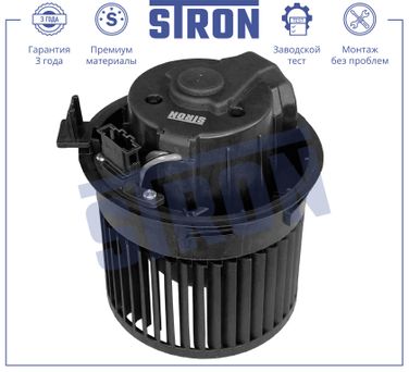 STRON STIF051 Вентилятор отопителя - 3