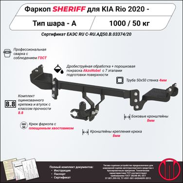 SHERIFF 4517.12 Тягово-сцепное устройство для KIA Rio , -, sedan, Сталь - 1