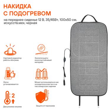 AIRLINE ADHC016 Накидка с подогревом на переднее сиденье 12 В, 35/45Вт, 100*50 см, искусств.мех, черная - 2