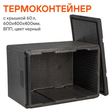 AIRLINE ADCB019 Термоконтейнер с крышкой 60 л, 600*400*400мм, впп, цвет черный - 2