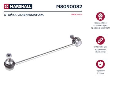 Marshall M8090082 Стойка стабилизатора - 1