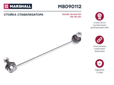 Marshall M8090112 Стойка стабилизатора - 1