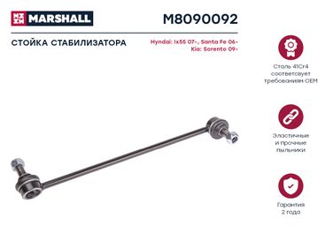 Marshall M8090092 Стойка стабилизатора - 1