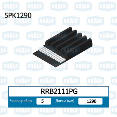 Krauf RRB2111PG Ремень поликлиновой - 1