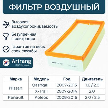 Arirang ARG32-1758 Фильтр воздушный - 1